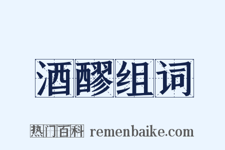 酒醪组词是什么意思的图片